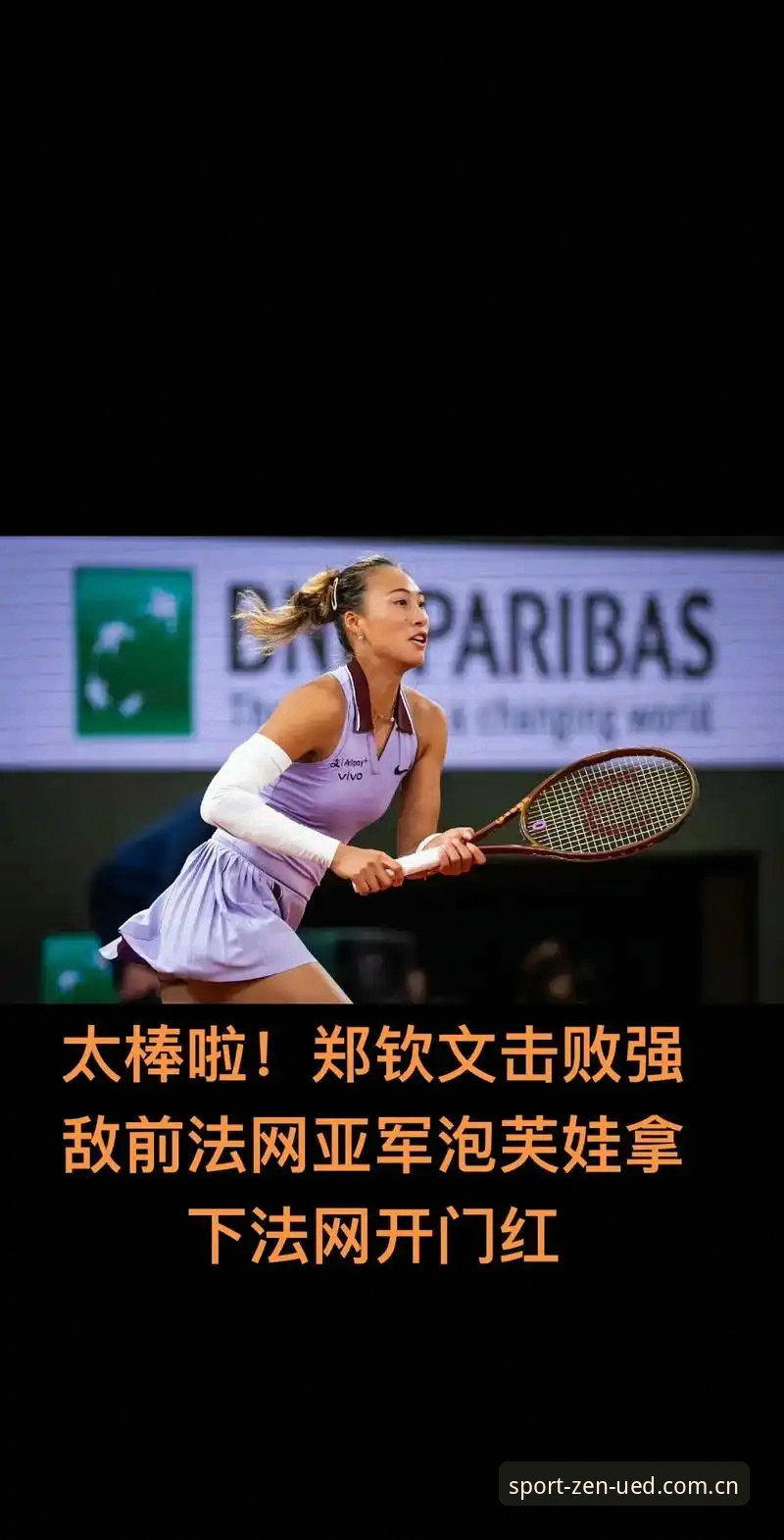 法网女单抽签解读：中国金花郑钦文非种子出战面临保分压力