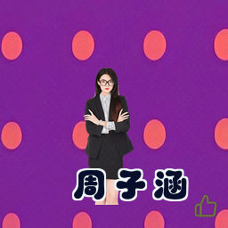 周子涵